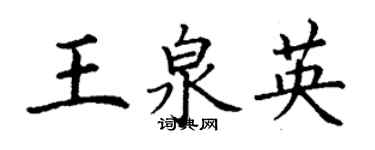 丁謙王泉英楷書個性簽名怎么寫