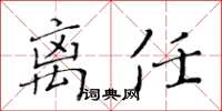 黃華生離任楷書怎么寫