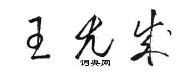 駱恆光王尤成草書個性簽名怎么寫