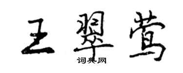 曾慶福王翠鶯行書個性簽名怎么寫