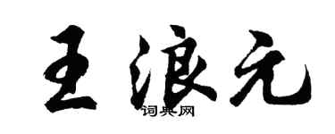 胡問遂王浪元行書個性簽名怎么寫