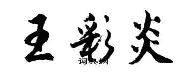 胡問遂王彩炎行書個性簽名怎么寫