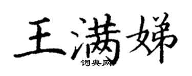 丁謙王滿娣楷書個性簽名怎么寫