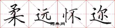 田英章柔遠懷邇楷書怎么寫