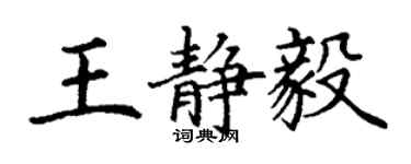 丁謙王靜毅楷書個性簽名怎么寫
