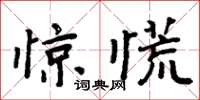 周炳元驚慌楷書怎么寫