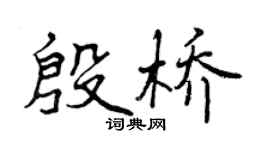 曾慶福殷橋行書個性簽名怎么寫