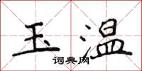 侯登峰玉溫楷書怎么寫