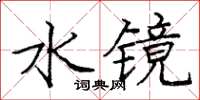 龐中華水鏡楷書怎么寫