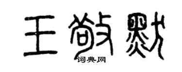 曾慶福王敬默篆書個性簽名怎么寫