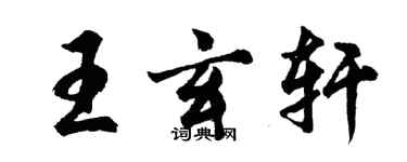 胡問遂王玄軒行書個性簽名怎么寫