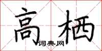 荊霄鵬高棲楷書怎么寫