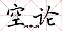 周炳元空論楷書怎么寫