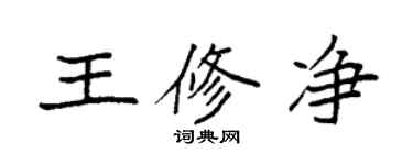 袁強王修淨楷書個性簽名怎么寫