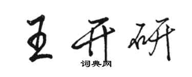 駱恆光王開研行書個性簽名怎么寫