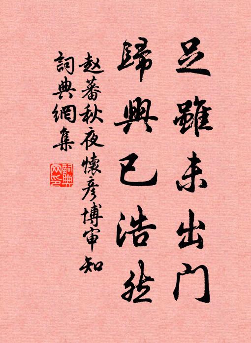 念昔憩精廬，登臨輒忘去 詩詞名句