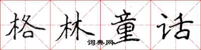 侯登峰格林童話楷書怎么寫