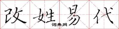 黃華生改姓易代楷書怎么寫