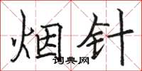 駱恆光煙針楷書怎么寫