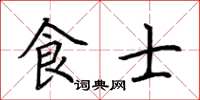 荊霄鵬食士楷書怎么寫