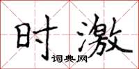 侯登峰時激楷書怎么寫