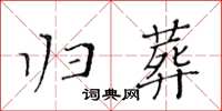 黃華生歸葬楷書怎么寫