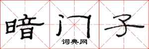 范連陞暗門子隸書怎么寫