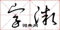 曾慶福字微草書怎么寫