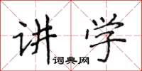 侯登峰講學楷書怎么寫