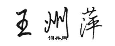 駱恆光王州萍行書個性簽名怎么寫