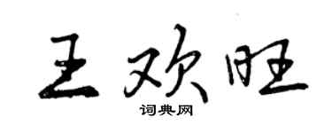 曾慶福王歡旺行書個性簽名怎么寫