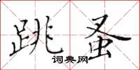 黃華生跳蚤楷書怎么寫