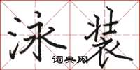 駱恆光泳裝楷書怎么寫