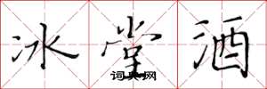 黃華生冰堂酒楷書怎么寫