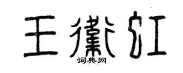 曾慶福王衛虹篆書個性簽名怎么寫