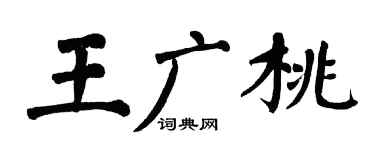 翁闓運王廣桃楷書個性簽名怎么寫