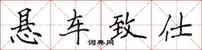 侯登峰懸車致仕楷書怎么寫