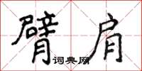 侯登峰臂肩楷書怎么寫