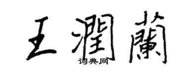 王正良王潤蘭行書個性簽名怎么寫