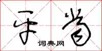 王冬齡平當草書怎么寫