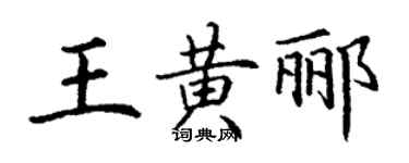 丁謙王黃酈楷書個性簽名怎么寫