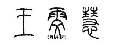 陳墨王雯慧篆書個性簽名怎么寫