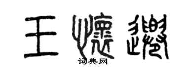 曾慶福王懷千篆書個性簽名怎么寫