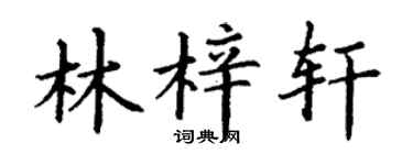 丁謙林梓軒楷書個性簽名怎么寫