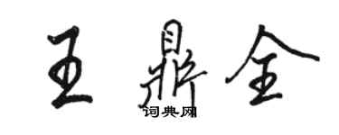 駱恆光王鼎全行書個性簽名怎么寫