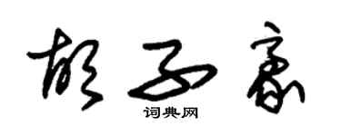 朱錫榮鬍子豪草書個性簽名怎么寫