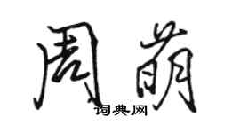 駱恆光周萌行書個性簽名怎么寫