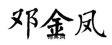 翁闓運鄧金鳳楷書個性簽名怎么寫