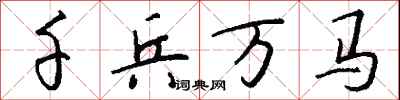 錢沛雲千兵萬馬行書怎么寫