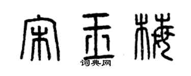 曾慶福宋玉梅篆書個性簽名怎么寫